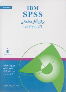 I B M spss برای آمار مقدماتی اثر جورج ای مورگان  ترجمه رحیم فوکردی