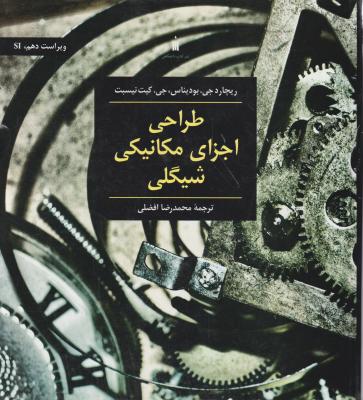 کتاب طراحی اجزای مکانیکی شیگی (ویراست دهم) اثر بودیناس ترجمه مجید ملکان