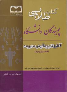 راهنمای آمار و کاربرد آن در مدیریت (قسمت اول و دوم) ؛ (طلایی) اثر علی سنجر