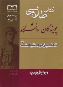 راهنمای تحقیق در عملیات (2) ؛ (طلایی) اثر رحمان غفاری