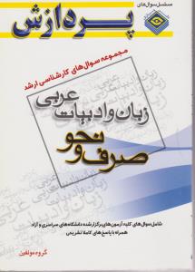 کتاب مجموعه سوالهای کارشناسی ارشد : زبان و ادبیات عربی «صرف و نحو» اثر گروه مولفین