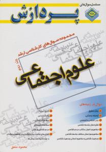 مجموعه سوال های کارشناسی ارشد علوم اجتماعی (جلد 2 دوم ) اثر محمود مشفق