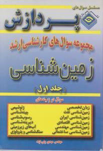 کتاب سوالهای کارشناسی ارشد : زمین شناسی (جلد اول) اثر مهدی ولی نژاد