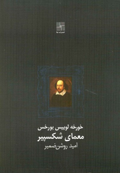 معمای شکسپیر اثر خورخه لوییس بورخس ترجمه امید روشن ضمیر