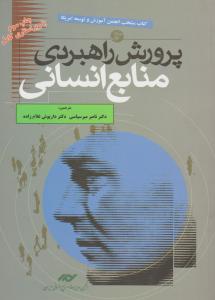 پرورش راهبردی منابع انسانی (جلد 1 اول) اثر ناصر میرسپاسی