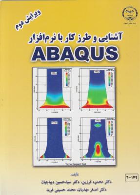 آشنایی و طرزکار با نرم افزارabaqus اثر محمود فرزین