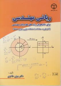 ریاضیات مهندسی (آنالیز فوریه و معادلات با مشتقات جزئی) اثر دکتر بیژن طائری