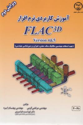آموزش کاربردی نرم افزارFLAC 3D اثر مرتضی کرمی