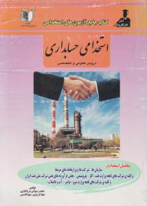 کتاب جامع آزمون های استخدامی حسابداری دروس عمومی و تخصصی اثر حامد رضوانی