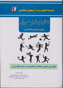 مجموعه کتابهای مستند آزمون استخدامی (تربیت بدنی) اثر حسن ترابی فارسانی