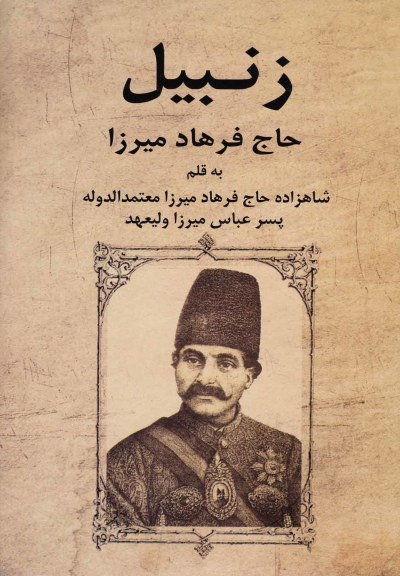 زنبیل اثر افرهاد میرزا معتمد‌الدوله