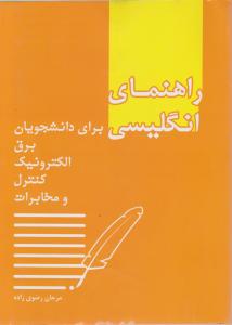 راهنمای انگلیسی برای دانشجویان برق، الکترونیک، کنترل و مخابرات