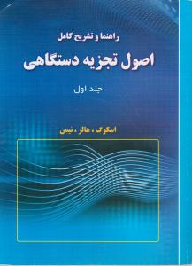 کتاب راهنما و تشریح کامل اصول تجزیه دستگاهی (جلد اول) اثر اسکوگ ترجمه فاطمه احمدی