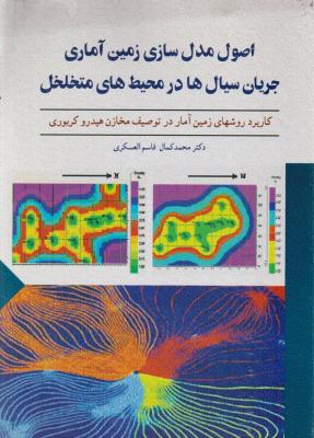 کتاب اصول مدل سازی زمین آماری جریان سیال ها در محیط های متخلخل اثر محمد کمال قاسم العسگری