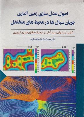 کتاب اصول مدل سازی زمین آماری جریان سیال ها در محیط های متخلخل اثر محمد کمال قاسم العسگری