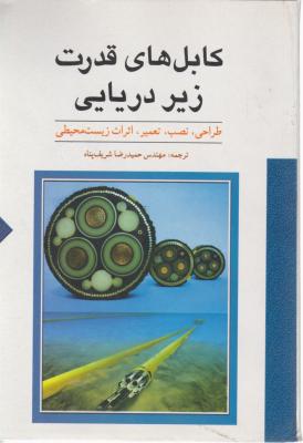کابل های قدرت زیردریایی (طراحی - نصب - تعمیر، اثرات زیست محیطی) اثر حمید رضا شریف پناه