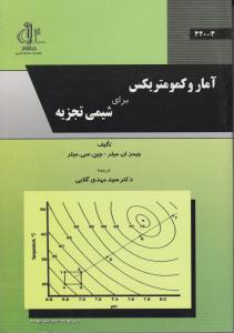 کتاب آمار وکمومتریکس برای شیمی تجزیه اثر میلر ترجمه مهدی گلابی