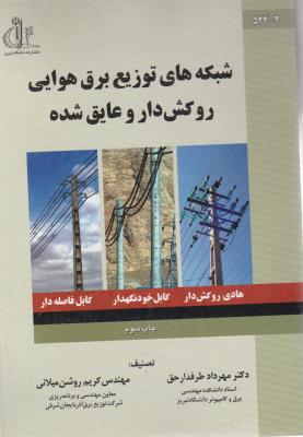شبکه های توزیع برق هوایی روکش دار وعایق شده اثر مهرداد طرفدار حق کریم