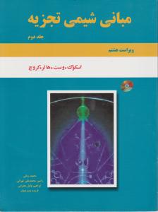 کتاب مبانی شیمی تجزیه (ویراست هشتم ) ؛ (جلد دوم) اثر اسکوگ ترجمه ربانی تهرانی