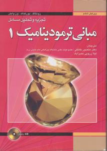 کتاب تجزیه و تحلیل مسائل مبانی ترمودینامیک 1(ویرایش ششم) (باCD) اثر  گوردون‌جان ون‌ وایلن ناشر فدک ایساتیس