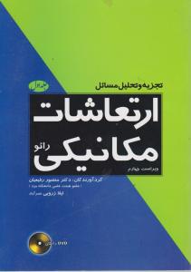 کتاب تجزیه و تحلیل مسائل ارتعاشات مکانیکی رائو ( ویراست چهارم (با DVD رایگان) اثر منصور رفیعیان ناشر فدک ایساتیس