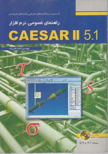 کتاب راهنمای عمومی نرم افزار CAESAR II 5.1  ( با CD) اثر اکبرزاده ناشر فدک ایساتیس