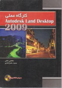 کارگاه عملی Autodesk Land Desktop 2009  (با DVD)