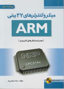 کتاب میکروکنترلرهای 32 بیتی ARM : ویراست دوم (همراه با مثال‌های کاربردی با CD) اثر رضا سپاس‌یار ناشر فدک ایساتیس
