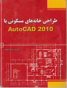 کتاب طراحی خانه‌های مسکونی با استفاده از AutoCAD 2010 اثر دانیل‌جان استاین ترجمه اردشیر اطیابی ناشر فدک ایساتیس 