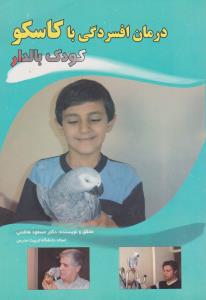 کتاب درمان افسردگی با کاسکو کودک بالدار اثر مسعود هاشمی