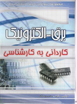 کاردانی به کارشناسی برق - الکترونیک اثر مهندس روزبه یگانه