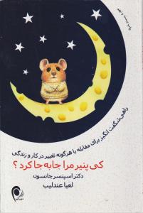 کی پنیر مرا جا به جا کرد اثر اسپنسرجانسون ترجمه لعیا عندلیب