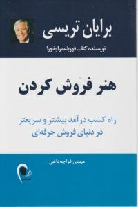 هنر فروش کردن راه کسب درآمد: بیشتر و سریعتر در دنیای فروش حرفه ای اثر برایان  تریسی ترجمه مهدی قراچه داغی