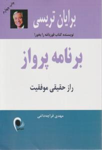 برنامه پرواز (راز حقیقی موفقیت ) اثر برایان  تریسی ترجمه مهدی قراچه داغی