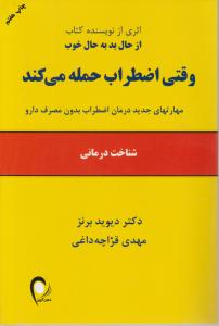 وقتی اضطراب حمله می کند: مهارت های جدید درمان اضطراب بدون مصرف دارو اثر دیوید برنز ترجمه مهدی قراچه داغی