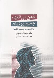 ذهن بی انتها جسم پر دوام اثر دی پاک چوپرا ترجمه مهدی قراچه داغی