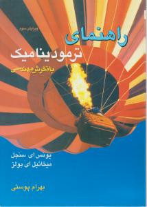 کتاب راهنمای ترمودینامیک با نگرش مهندسی اثر بولز ترجمه بهرام  پوستی