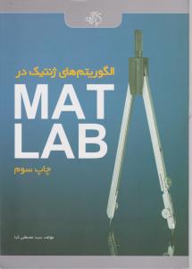 الگوریتم های ژنتیک در (MATLAB) اثر سید مصطفی کیا