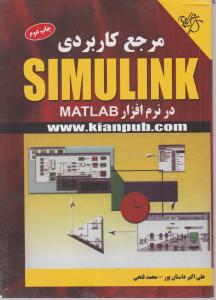 مرجع کاربردی simulink در نرم افزار (MATLAB) اثر علی اکبر داستان پور