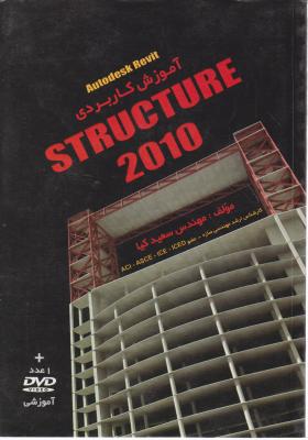 آموزش کاربردی structure 2010 اثر سعید کیا