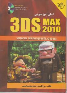 آسان آموز تمرینی 3DS MAX 2010 اثر روح الله سلیمانی