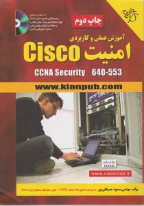 آموزش عملی وکاربردی امنیت ( cisco ) اثر مسعود حسینقلی پور