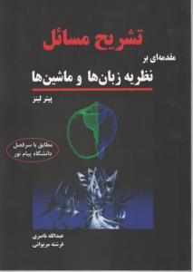 تشریح مسائل مقدمه ای بر نظریه ها و ماشین ها ؛ (براساس پیام نور) اثر پیترلینز ترجمه عبدالله ناصری