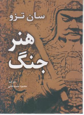 هنر جنگ اثر سان تزو ترجمه محمد حمیدخانی