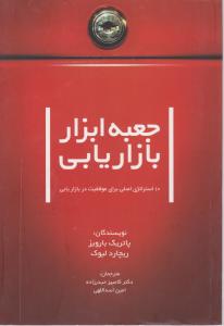 جعبه ابزار بازاریابی اثر پاتریک بارویز ترجمه کامبیزحیدرزاده