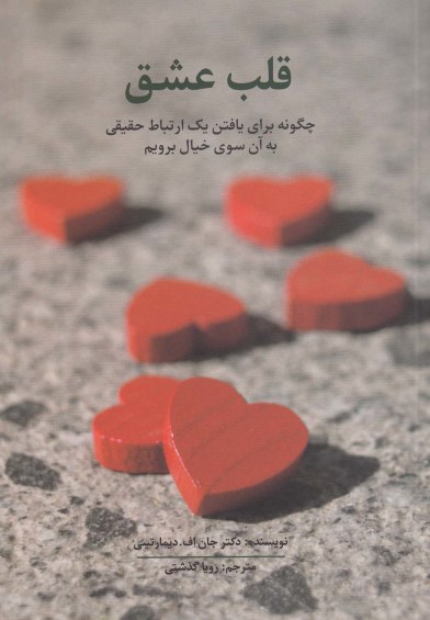 قلب عشق اثر دکترجان اف دیمارتینی ترجمه رویا گذشتی