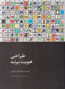 کتاب طراحی هویت برند اثر آلینا ویلر ترجمه سید مهدی جلالی