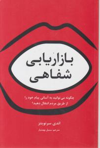 بازاریابی شفاهی: چگونه می توانید به آسانی پیام خود را از طریق مردم انتقال دهید؟ اثر اندی سرنویتز ترجمه سنبل بهمنیار