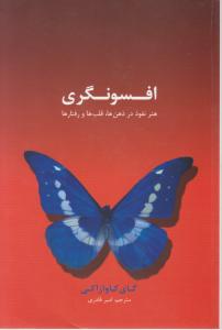 افسونگری هنر نفوذ در ذهن ها قلب ها و رفتارها اثر گای کاوازاکی ترجمه امیر قادری