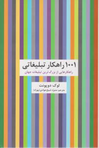 کتاب 1001 راهکار تبلیغاتی راهکار های از بزرگ ترین تبلیغات جهان اثر لوک دوپونت ترجمه منیژه شیخ جوادی